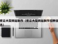 梧州密云大型网站制作（密云大型网站制作招聘信息）