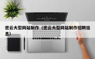 梧州密云大型网站制作（密云大型网站制作招聘信息）